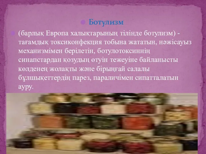 Ботулизм (барлық Европа халықтарының тілінде ботулизм) - тағамдық токсиконфекция тобына