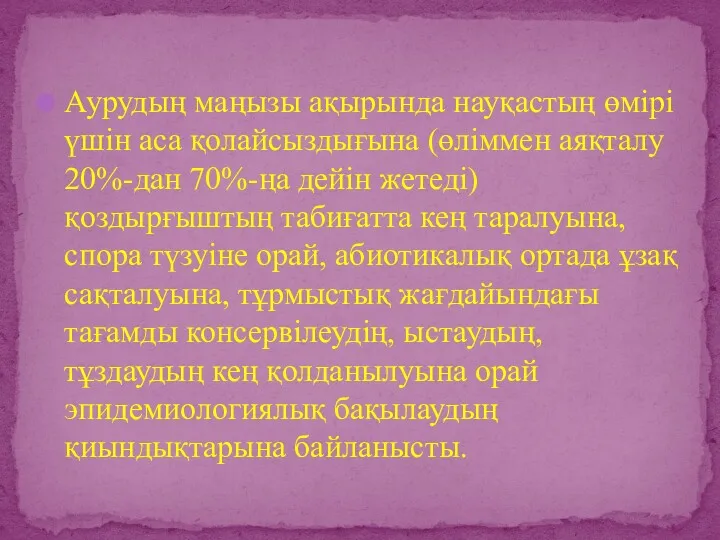 Аурудың маңызы ақырында науқастың өмірі үшін аса қолайсыздығына (өліммен аяқталу