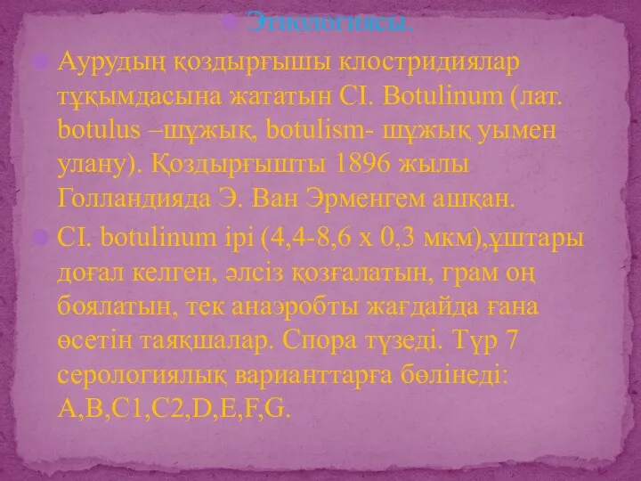 Этиологиясы. Аурудың қоздырғышы клостридиялар тұқымдасына жататын СІ. Botulinum (лат. botulus