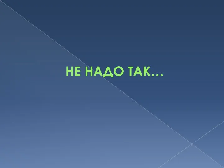 НЕ НАДО ТАК…