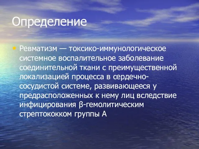 Определение Ревматизм — токсико-иммунологическое системное воспали­тельное заболевание соединительной ткани с