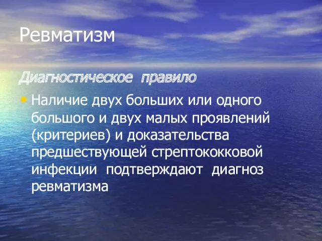 Ревматизм Диагностическое правило Наличие двух больших или одного большого и