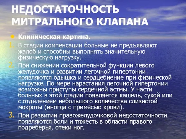 НЕДОСТАТОЧНОСТЬ МИТРАЛЬНОГО КЛАПАНА Клиническая картина. В стадии компенсации больные не