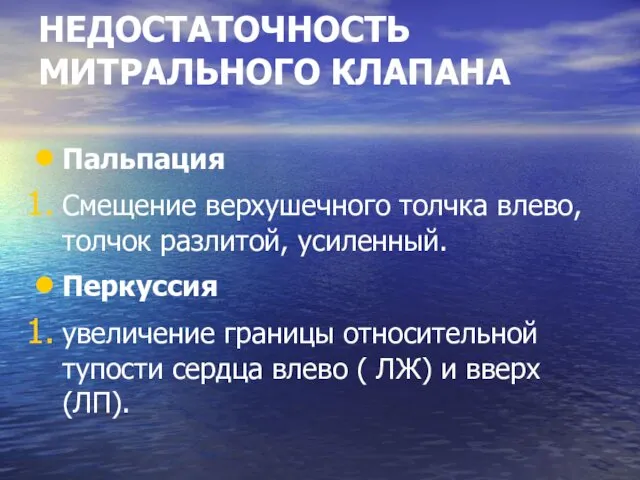 НЕДОСТАТОЧНОСТЬ МИТРАЛЬНОГО КЛАПАНА Пальпация Смещение верхушечного толчка влево, толчок разлитой,