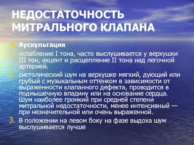 НЕДОСТАТОЧНОСТЬ МИТРАЛЬНОГО КЛАПАНА Аускультация ослабление I тона, часто выслушивается у