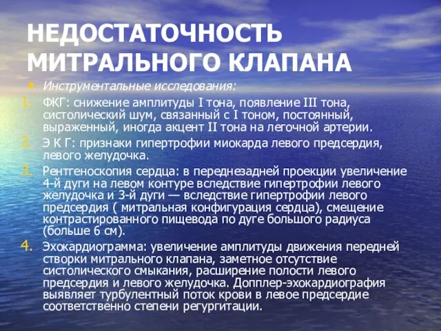 НЕДОСТАТОЧНОСТЬ МИТРАЛЬНОГО КЛАПАНА Инструментальные исследования: ФКГ: снижение амплитуды I тона,