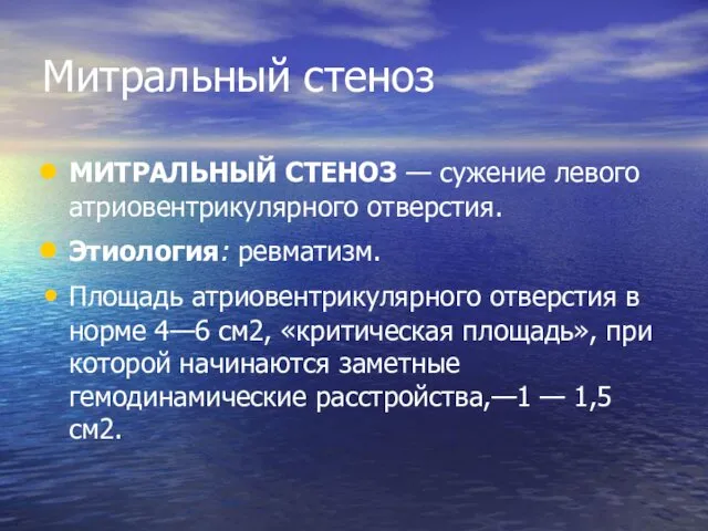 Митральный стеноз МИТРАЛЬНЫЙ СТЕНОЗ — сужение левого атриовентрикулярного отверстия. Этиология: