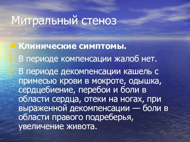 Митральный стеноз Клинические симптомы. В периоде компенсации жалоб нет. В