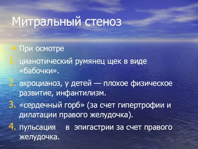 Митральный стеноз При осмотре цианотический румянец щек в виде «бабочки».