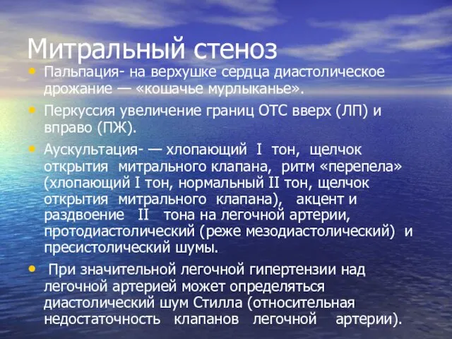 Митральный стеноз Пальпация- на верхушке сердца диастолическое дрожание — «кошачье