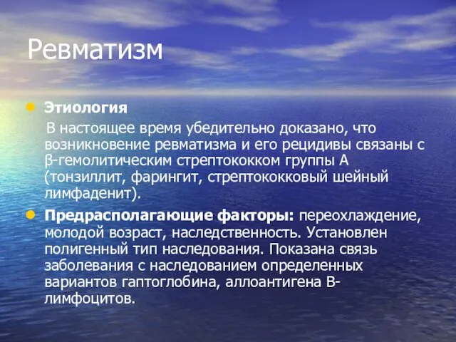 Ревматизм Этиология В настоящее время убедительно доказано, что возникновение ревматизма