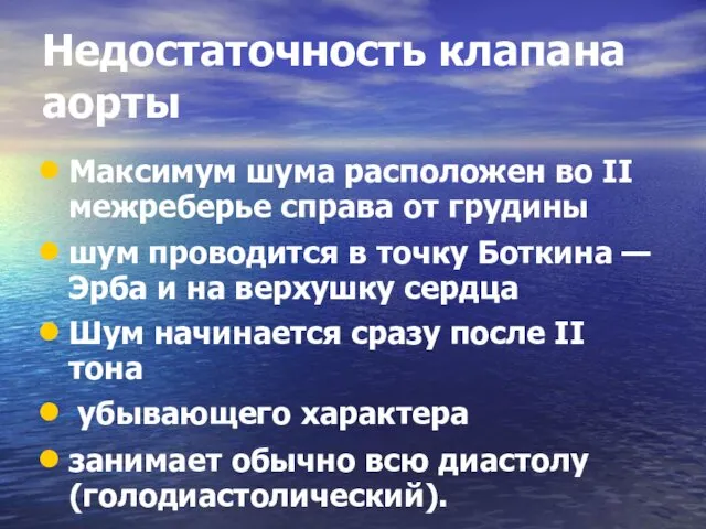 Недостаточность клапана аорты Максимум шума расположен во II межреберье справа