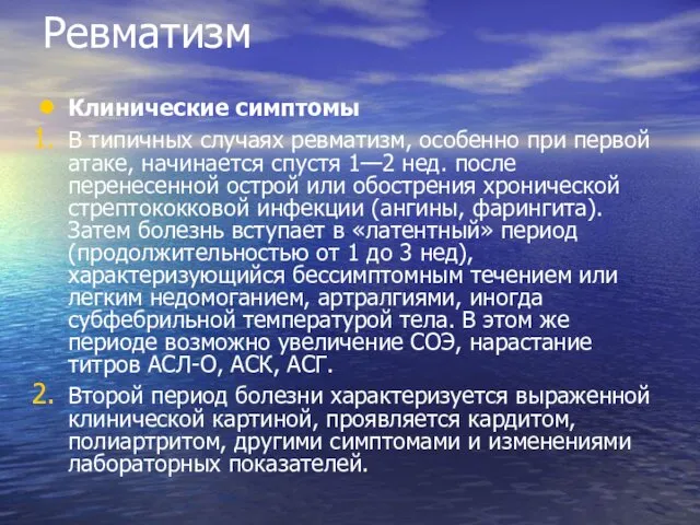 Ревматизм Клинические симптомы В типичных случаях ревматизм, особенно при первой