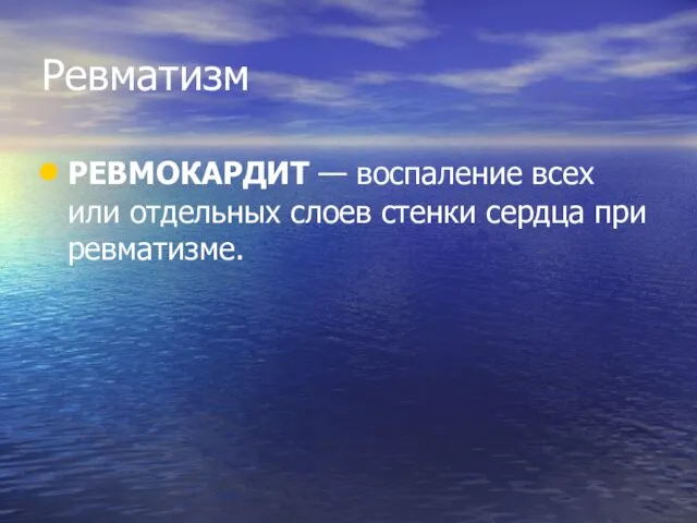 Ревматизм РЕВМОКАРДИТ — воспаление всех или отдельных слоев стенки сердца при ревматизме.