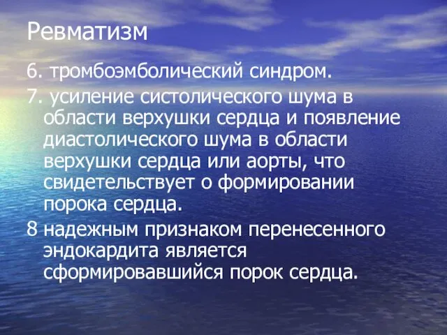 Ревматизм 6. тромбоэмболический синдром. 7. усиление систолического шума в области