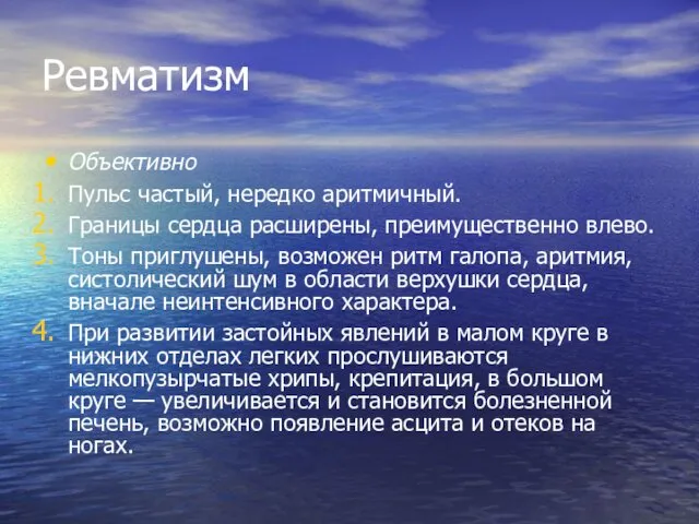 Ревматизм Объективно Пульс частый, нередко аритмичный. Границы сердца расширены, преимущественно