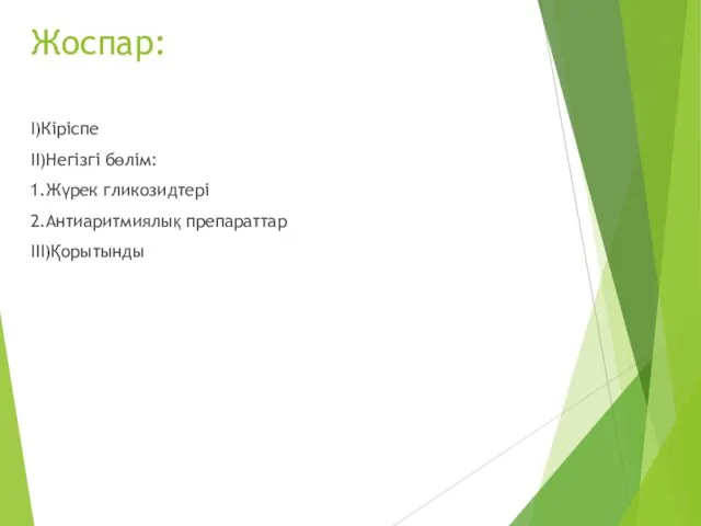 Жоспар: I)Кіріспе II)Негізгі бөлім: 1.Жүрек гликозидтері 2.Антиаритмиялық препараттар III)Қорытынды