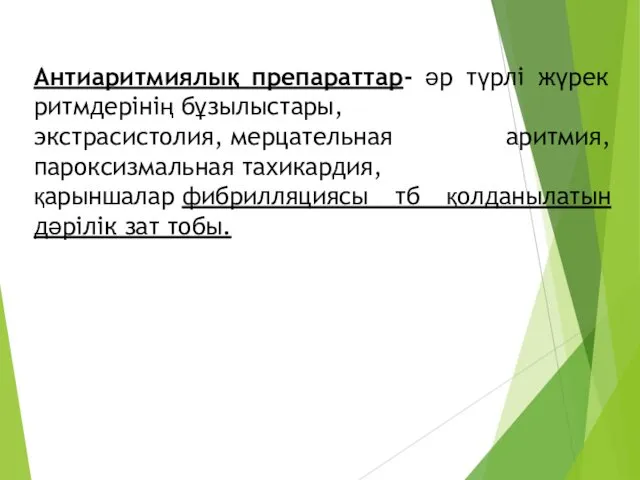 Антиаритмиялық препараттар- әр түрлі жүрек ритмдерінің бұзылыстары, экстрасистолия, мерцательная аритмия,