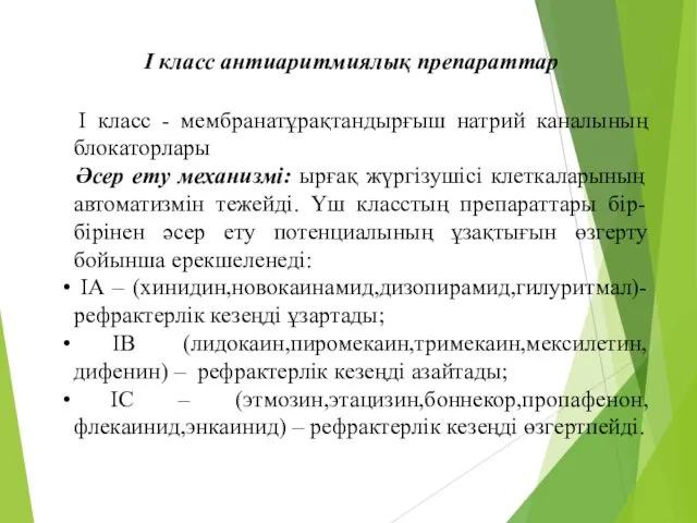 I класс - мембранатұрақтандырғыш натрий каналының блокаторлары Әсер ету механизмі: