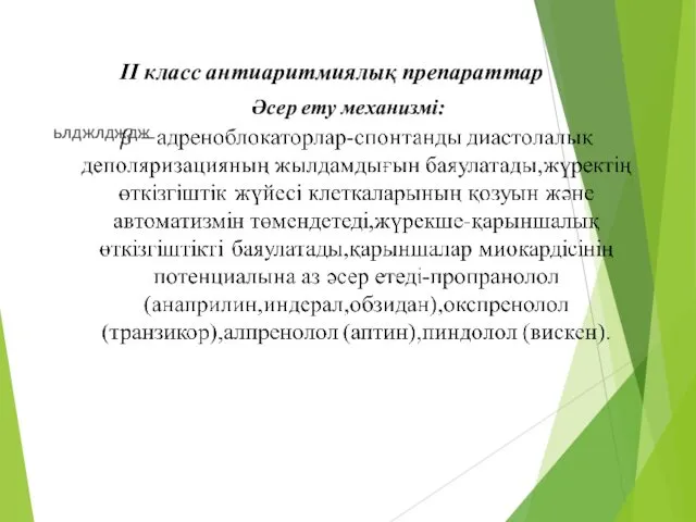 Әсер ету механизмі: ьлджлдждж II класс антиаритмиялық препараттар