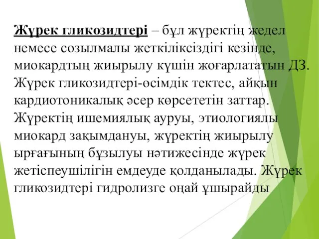 Жүрек гликозидтері – бұл жүректің жедел немесе созылмалы жеткіліксіздігі кезінде,