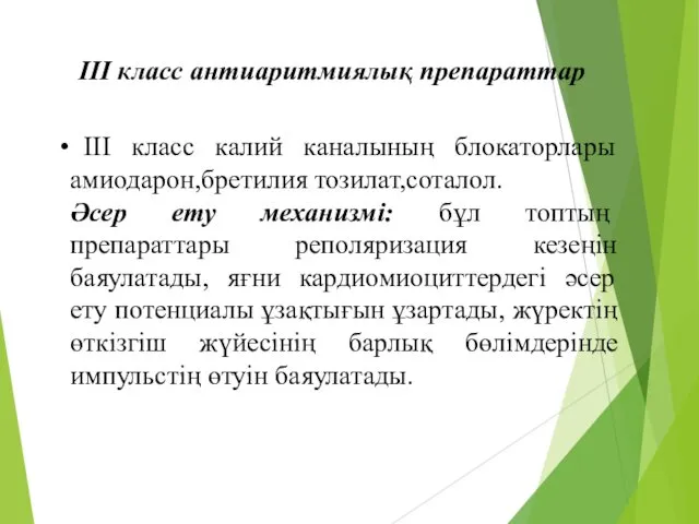 III класс калий каналының блокаторлары амиодарон,бретилия тозилат,соталол. Әсер ету механизмі: