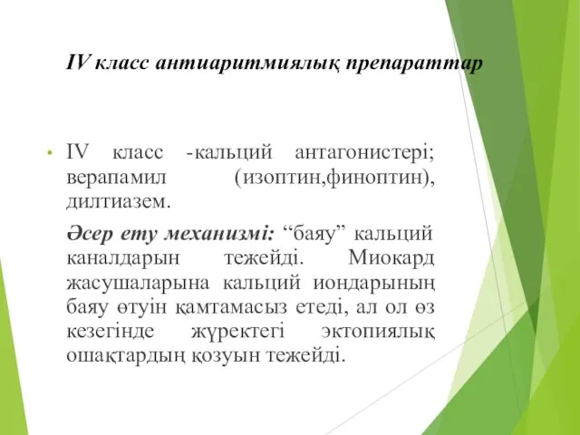 IV класс -кальций антагонистері; верапамил (изоптин,финоптин), дилтиазем. Әсер ету механизмі: