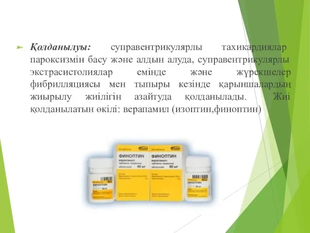 Қолданылуы: суправентрикулярлы тахикардиялар пароксизмін басу және алдын алуда, суправентрикулярлы экстрасистолиялар