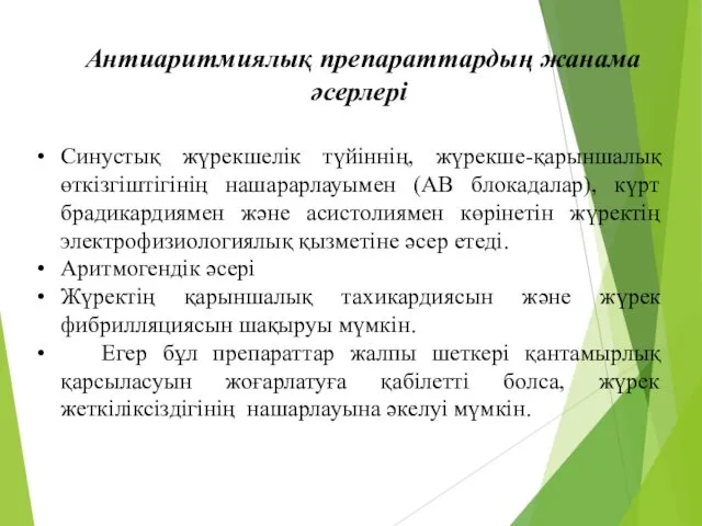 Синустық жүрекшелік түйіннің, жүрекше-қарыншалық өткізгіштігінің нашарарлауымен (АВ блокадалар), күрт брадикардиямен