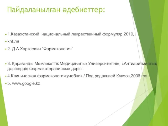 Пайдаланылған әдебиеттер: 1.Казахстанский национальный лекраственный формуляр,2019, knf.ля 2. Д.А.Харкеевич “Фармакология”