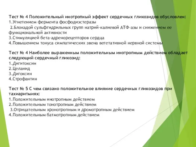 Тест № 4 Положительный инотропный эффект сердечных гликозидов обусловлен: 1.Угнетением