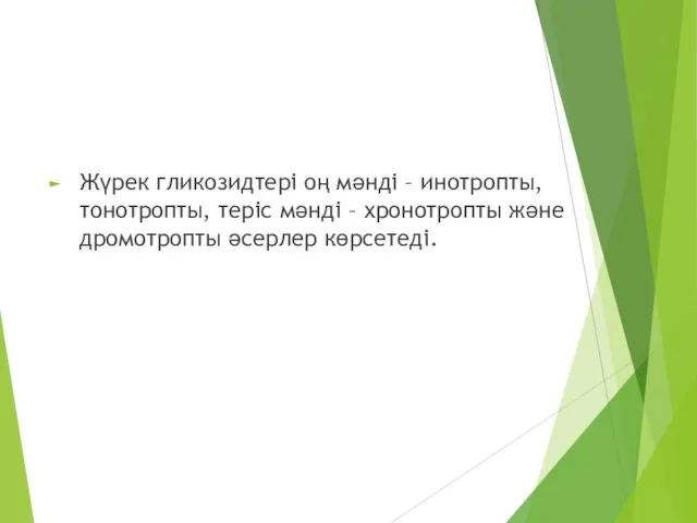 Жүрек гликозидтерінің фармакодинамикасы Жүрек гликозидтері оң мəнді – инотропты, тонотропты,