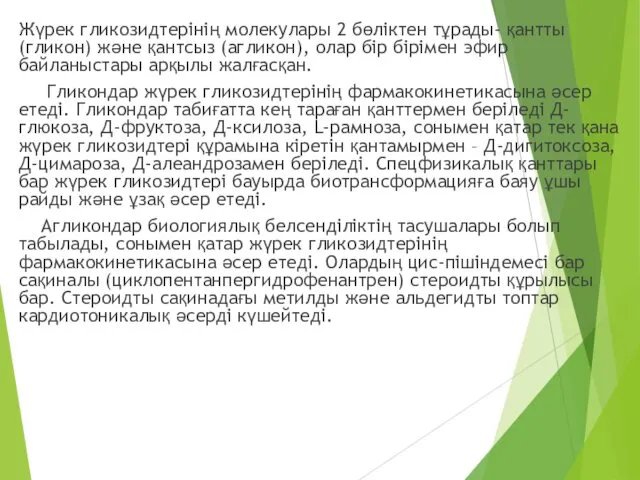 Жүрек гликозидтерінің молекулары 2 бөліктен тұрады- қантты (гликон) жəне қантсыз