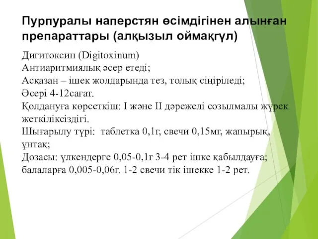 Пурпуралы наперстян өсімдігінен алынған препараттары (алқызыл оймақгүл) Дигитоксин (Digitoxinum) Антиаритмиялық