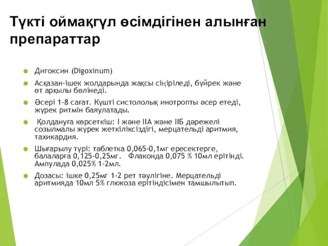 Түкті оймақгүл өсімдігінен алынған препараттар Дигоксин (Digoxinum) Асқазан-ішек жолдарында жақсы