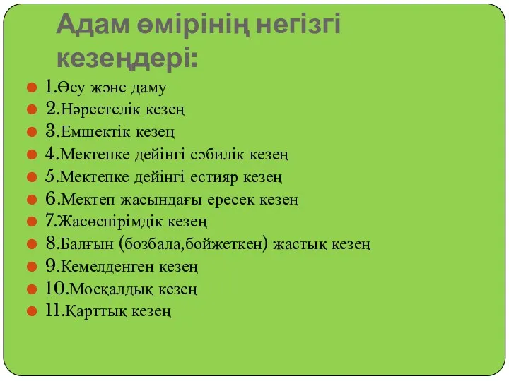 Адам өмірінің негізгі кезеңдері: 1.Өсу және даму 2.Нәрестелік кезең 3.Емшектік