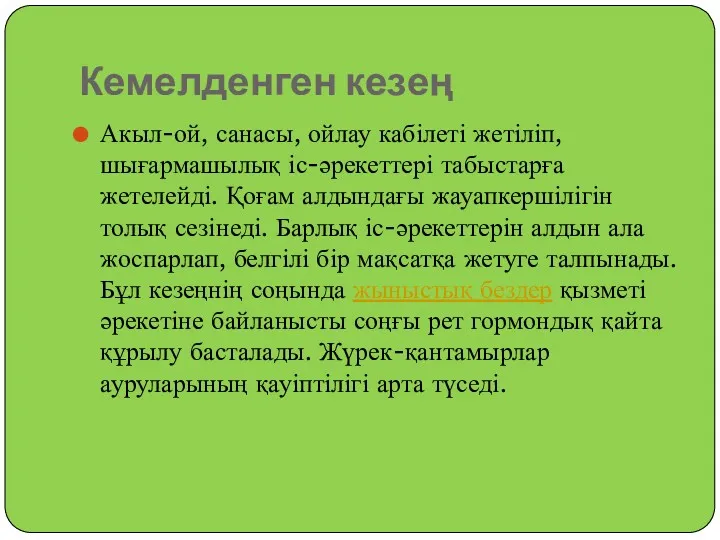 Кемелденген кезең Акыл-ой, санасы, ойлау кабілеті жетіліп, шығармашылық іс-әрекеттері табыстарға