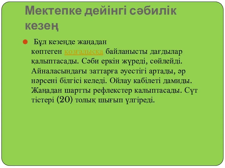 Мектепке дейінгі сәбилік кезең Бұл кезеңде жаңадан көптеген қозғалысқа байланысты