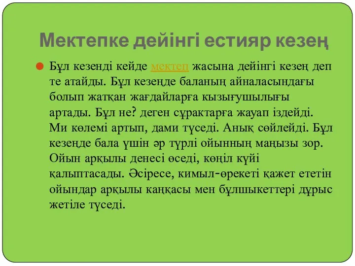 Мектепке дейінгі естияр кезең Бұл кезенді кейде мектеп жасына дейінгі