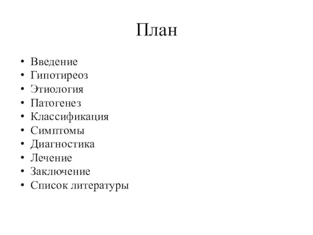 План Введение Гипотиреоз Этиология Патогенез Классификация Симптомы Диагностика Лечение Заключение Список литературы