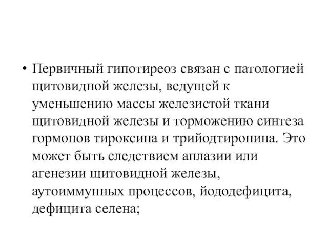 Первичный гипотиреоз связан с патологией щитовидной железы, ведущей к уменьшению