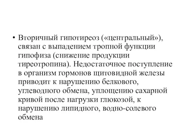 Вторичный гипотиреоз («центральный»), связан с выпадением тропной функции гипофиза (снижение