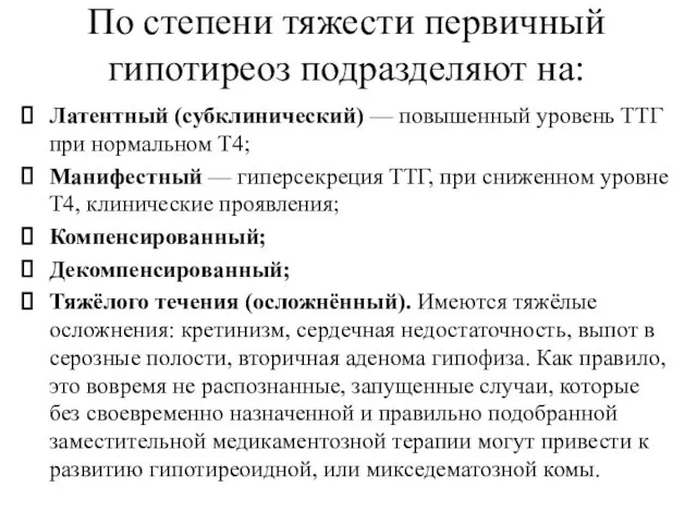 По степени тяжести первичный гипотиреоз подразделяют на: Латентный (субклинический) —