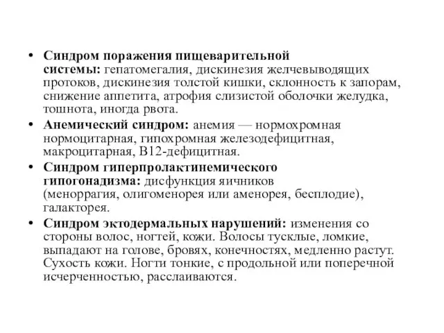 Синдром поражения пищеварительной системы: гепатомегалия, дискинезия желчевыводящих протоков, дискинезия толстой