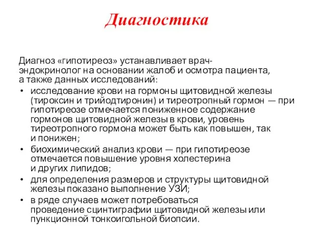 Диагностика Диагноз «гипотиреоз» устанавливает врач-эндокринолог на основании жалоб и осмотра