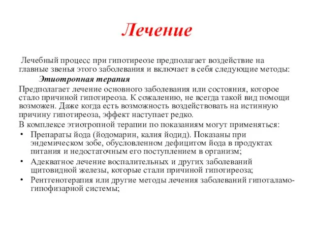 Лечение Лечебный процесс при гипотиреозе предполагает воздействие на главные звенья