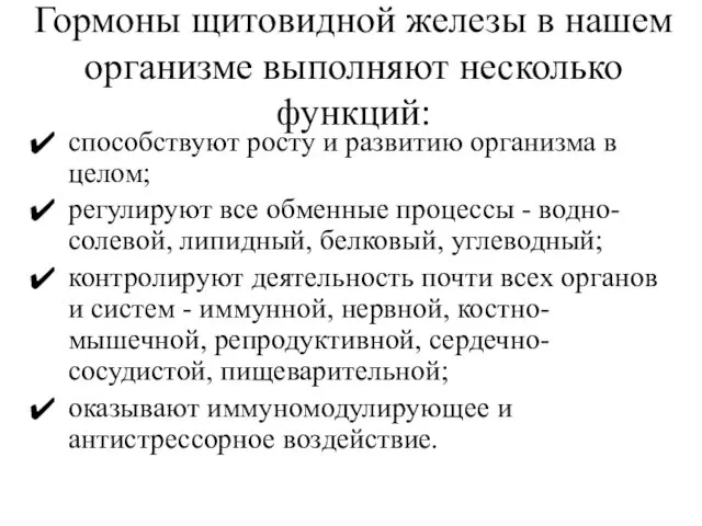 Гормоны щитовидной железы в нашем организме выполняют несколько функций: способствуют