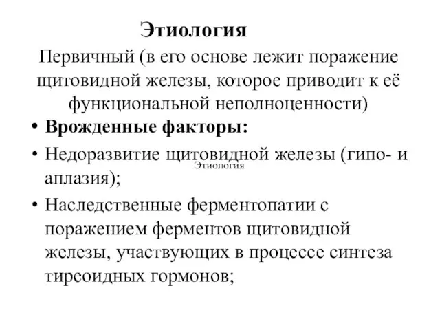 Первичный (в его основе лежит поражение щитовидной железы, которое приводит