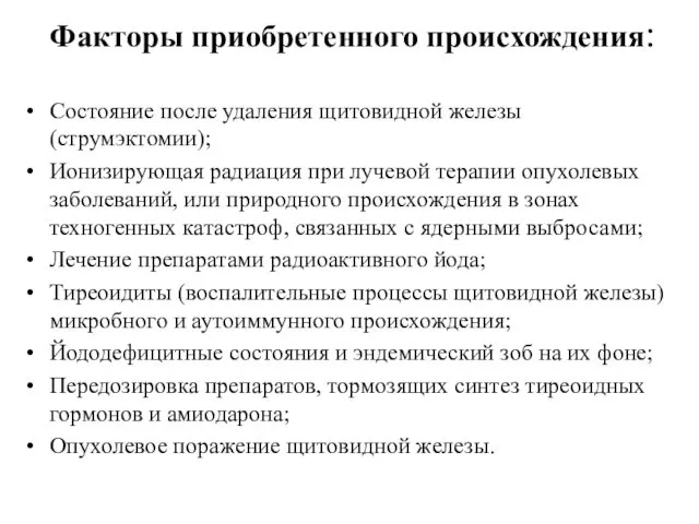 Факторы приобретенного происхождения: Состояние после удаления щитовидной железы (струмэктомии); Ионизирующая