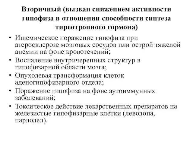 Вторичный (вызван снижением активности гипофиза в отношении способности синтеза тиреотропного